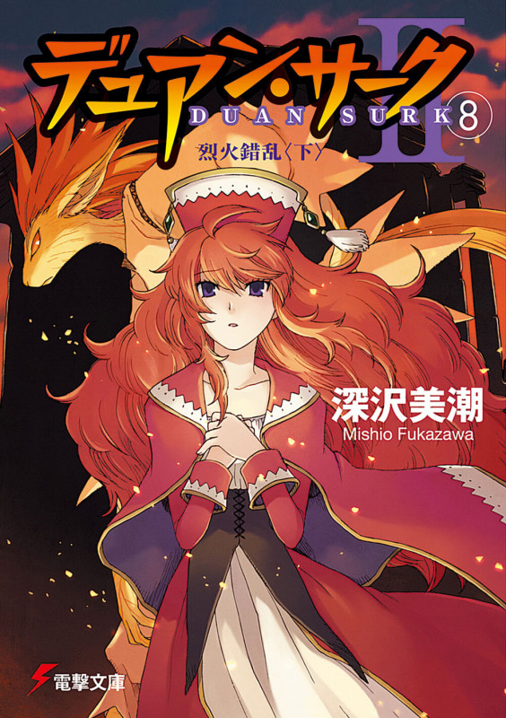 デュアン・サークII(8)烈火錯乱<下> (電撃文庫)