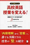 高校英語授業を変える! 訳読オンリーから抜け出す3つのモデル (アルク選書シリーズ)