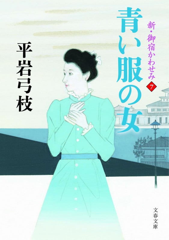 青い服の女 新・御宿かわせみ7 (文春文庫)の詳細を見る