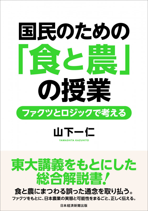 国民のための「食と農」の授業 ファクツとロジックで考える