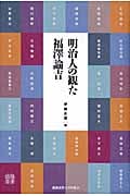 明治人の観た福澤諭吉