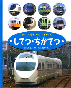 ぜんこく電車スーパーずかん (4)