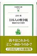 日本人の戦争観 戦後史のなかの変容 (岩波現代文庫 社会 107)