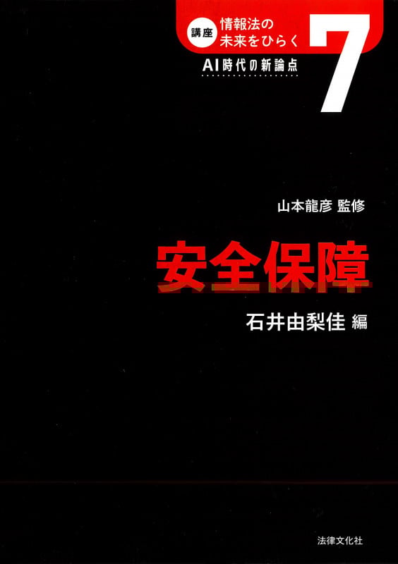 安全保障 (講座 情報法の未来をひらく:AI時代の新論点 第7巻)