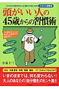 頭がいい人の45歳からの習慣術 これからの自分をもっと輝かせるためのイラスト図解版