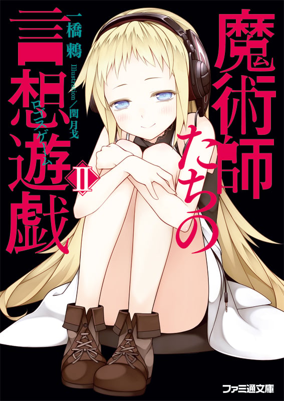魔術師たちの言想遊戯II (ファミ通文庫)