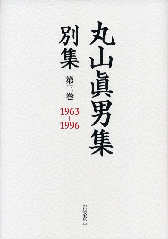 丸山眞男集 別集 (第三巻)