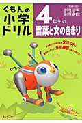 くもんの小学ドリル 4年生の言葉と文のきまり
