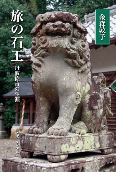 旅の石工 〈新装版〉 丹波佐吉の生涯