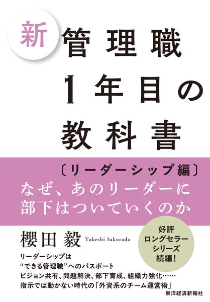 新 管理職1年目の教科書〔リーダーシップ編〕 なぜ、あのリーダーに部下はついていくのか