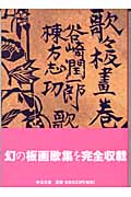 歌々板画巻 (中公文庫)