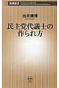民主党代議士の作られ方 (新潮新書)