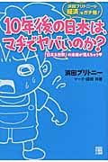 10年後の日本は、マヂでヤバいのか?