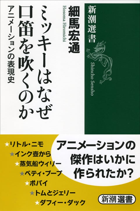 ミッキーはなぜ口笛を吹くのか アニメーションの表現史 (新潮選書)