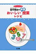 田中博史のおいしい算数授業レシピ (hito*yume book)