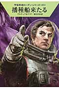 播種船来たる (ハヤカワ文庫SF)