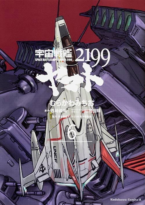 宇宙戦艦ヤマト2199 (6) (角川Cエース)