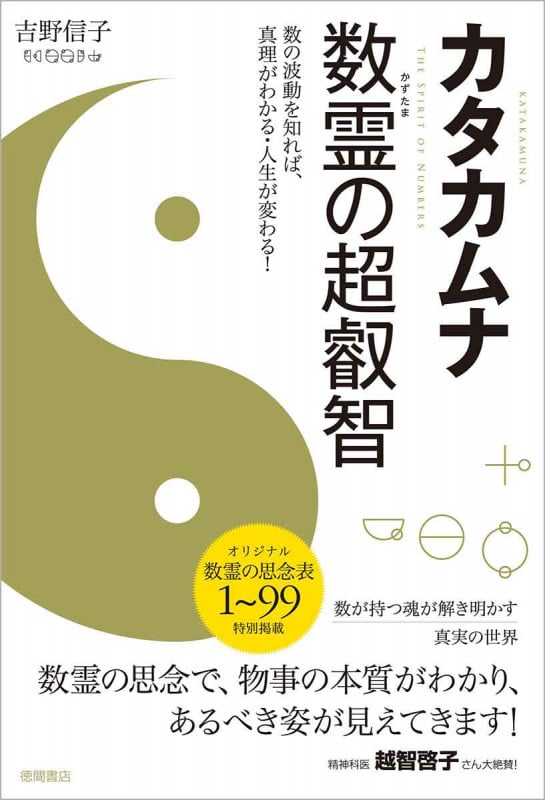 カタカムナ 数霊の超叡智 数の波動を知れば、真理がわかる・人生が変わる!