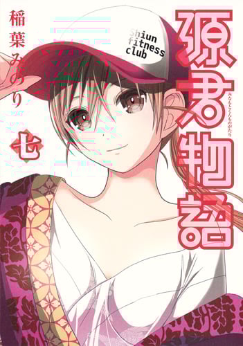 源君物語 (七) (ヤングジャンプC)