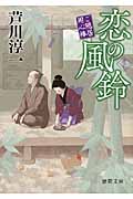 恋の風鈴 ご隠居用心棒 (徳間文庫)の詳細を見る