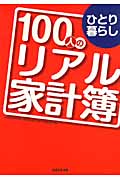 ひとり暮らし100人のリアル家計簿