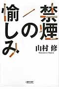禁煙の愉しみ (朝日文庫)