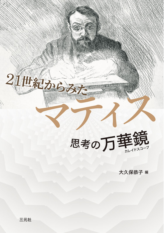 21世紀からみたマティス 思考の万華鏡(カレイドスコープ)