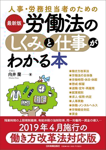 最新版 労働法のしくみと仕事がわかる本 人事・労務担当者のための