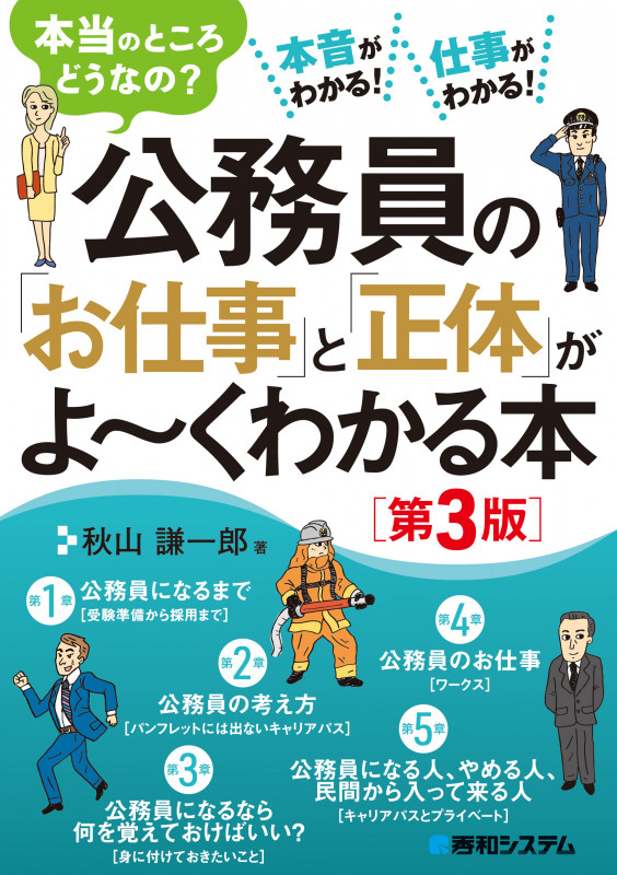 公務員の「お仕事」と「正体」がよ~くわかる本 第3版 本当のところどうなの?