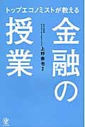 トップエコノミストが教える 金融の授業