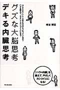グズな大脳思考、デキる内臓思考 (アスカビジネス)