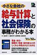 小さな会社の給与計算と社会保険の事務がわかる本 (’11~’12年版)の詳細を見る