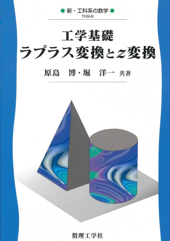 工学基礎 ラプラス変換とz変換 (新・工科系の数学 TKM-8)