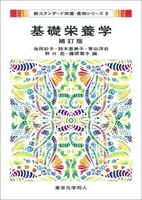 基礎栄養学 補訂版 (新スタンダード栄養・食物シリーズ 9)