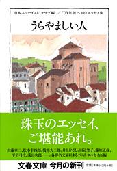 うらやましい人 ベスト・エッセイ集 (’03年版) (文春文庫)