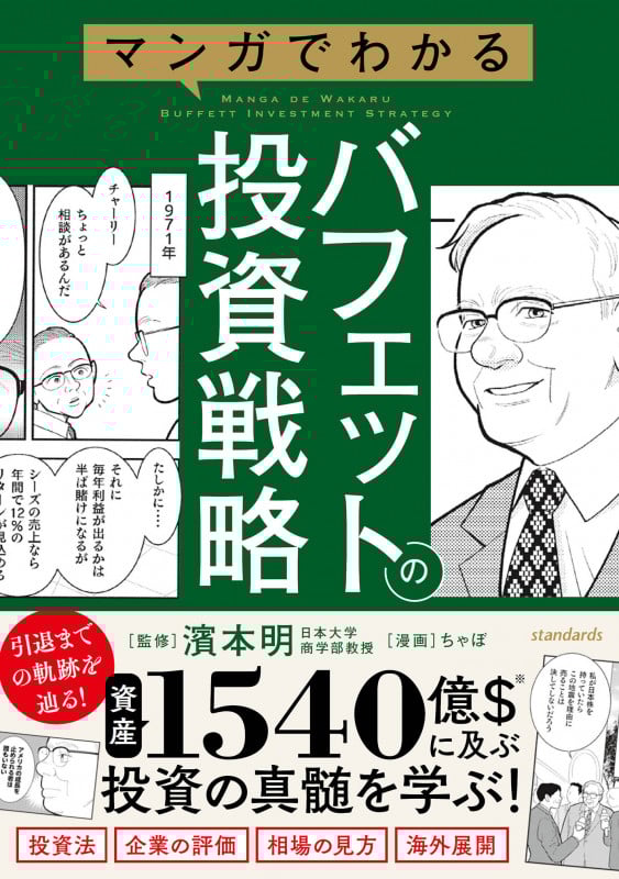 マンガでわかるバフェットの投資戦略 