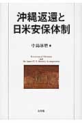 沖縄返還と日米安保体制