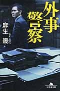 外事警察 (幻冬舎文庫)