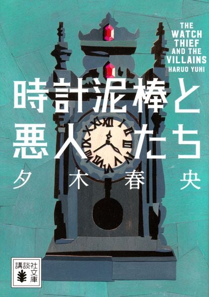 時計泥棒と悪人たち (講談社文庫)