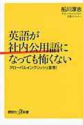 英語が社内公用語になっても怖くない グローバルイングリッシュ宣言! (講談社+α新書)の詳細を見る