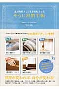 そうじ習慣手帳 部屋を整えて人生を好転させる