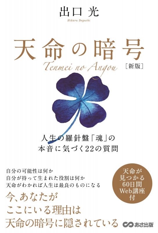 天命の暗号 新版 人生の羅針盤「魂」の本音に気づく22の質問