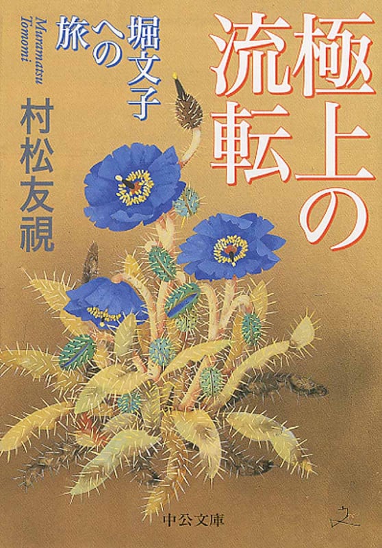 極上の流転 堀文子への旅 (中公文庫)の詳細を見る