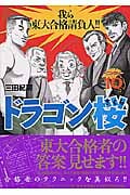 ドラゴン桜(10) (モーニング KC)