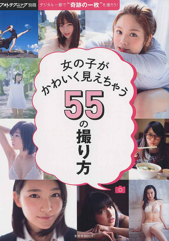 女の子がかわいく見えちゃう55の撮り方