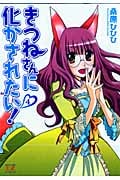 きつねさんに化かされたい! 4 (まんがタイムKRコミックス)