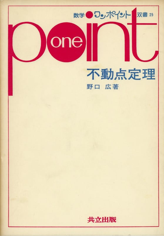 不動点定理