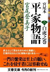 宮尾本 平家物語 白虎之巻 (2) (文春文庫)の詳細を見る