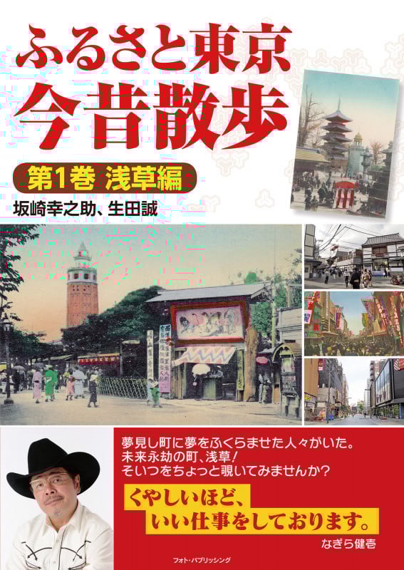 ふるさと東京今昔散歩 第1巻 浅草編