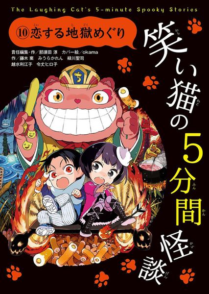 笑い猫の5分間怪談 恋する地獄めぐり (10)